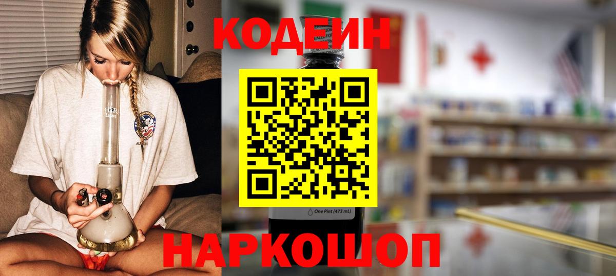 Кодеин Purple Drank  Вход с VPN  Еманжелинск  Кодеиновый сироп Lean Purple Drank 